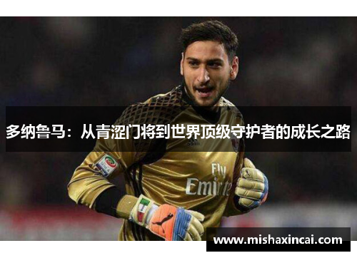 多纳鲁马：从青涩门将到世界顶级守护者的成长之路