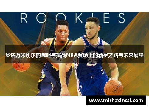 多诺万米切尔的崛起与挑战NBA赛场上的新星之路与未来展望