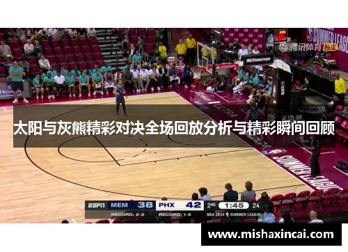 太阳与灰熊精彩对决全场回放分析与精彩瞬间回顾