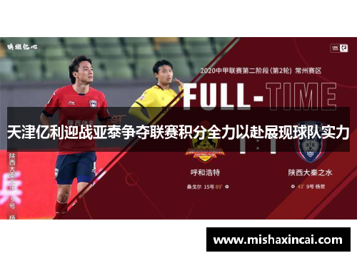 天津亿利迎战亚泰争夺联赛积分全力以赴展现球队实力