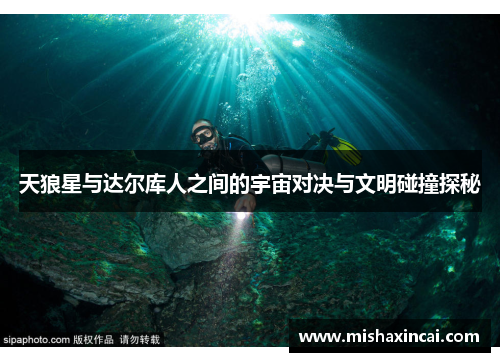 天狼星与达尔库人之间的宇宙对决与文明碰撞探秘