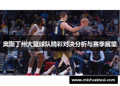 奥斯丁州大篮球队精彩对决分析与赛季展望