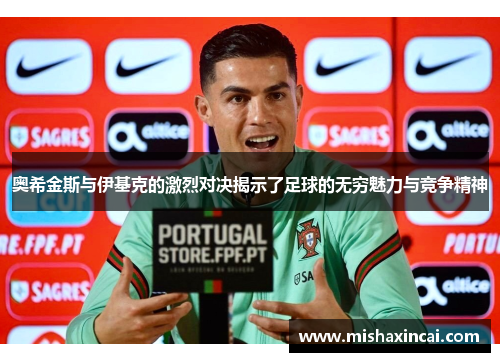 奥希金斯与伊基克的激烈对决揭示了足球的无穷魅力与竞争精神