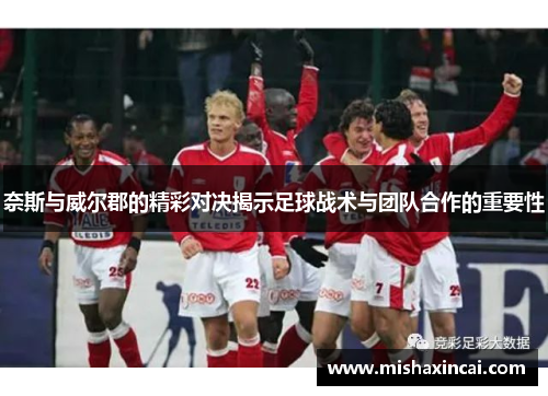 奈斯与威尔郡的精彩对决揭示足球战术与团队合作的重要性