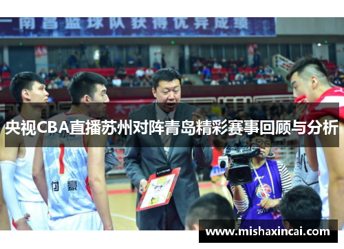 央视CBA直播苏州对阵青岛精彩赛事回顾与分析
