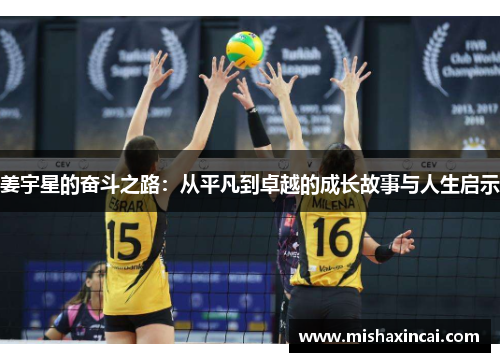 姜宇星的奋斗之路：从平凡到卓越的成长故事与人生启示