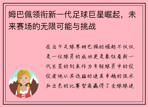 姆巴佩领衔新一代足球巨星崛起，未来赛场的无限可能与挑战