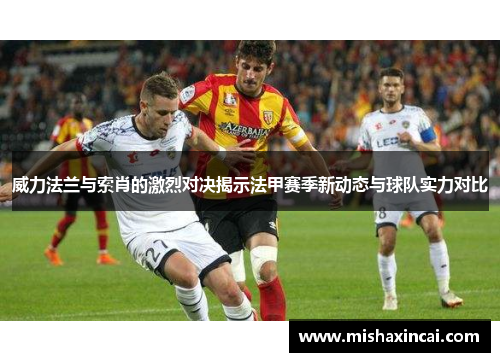 威力法兰与索肖的激烈对决揭示法甲赛季新动态与球队实力对比