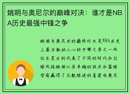 姚明与奥尼尔的巅峰对决：谁才是NBA历史最强中锋之争
