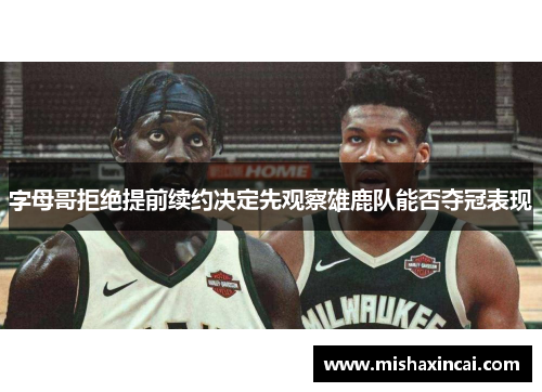 字母哥拒绝提前续约决定先观察雄鹿队能否夺冠表现