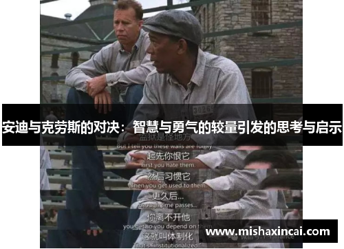 安迪与克劳斯的对决：智慧与勇气的较量引发的思考与启示