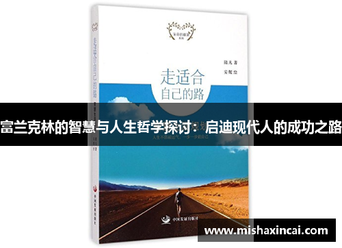 富兰克林的智慧与人生哲学探讨：启迪现代人的成功之路