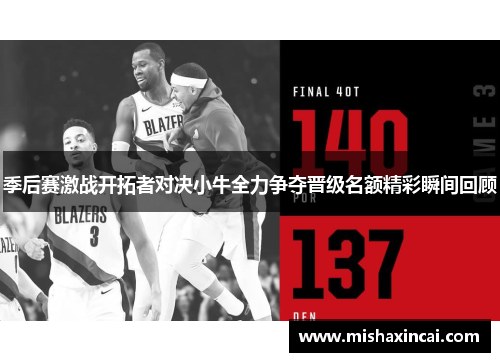 季后赛激战开拓者对决小牛全力争夺晋级名额精彩瞬间回顾