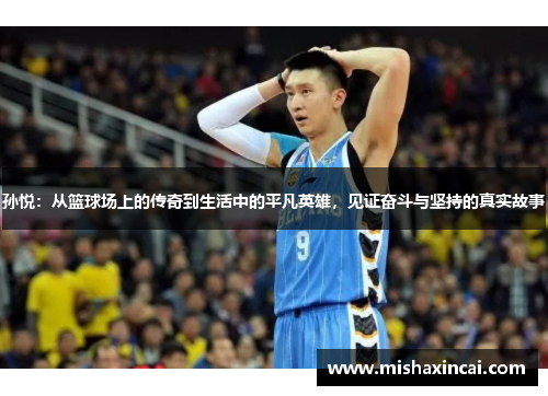 孙悦：从篮球场上的传奇到生活中的平凡英雄，见证奋斗与坚持的真实故事