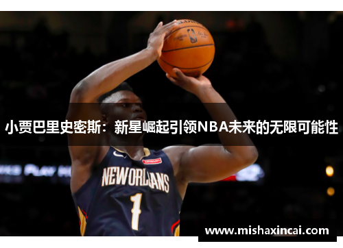 小贾巴里史密斯：新星崛起引领NBA未来的无限可能性
