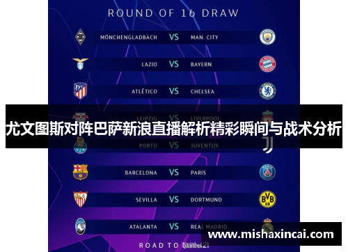 尤文图斯对阵巴萨新浪直播解析精彩瞬间与战术分析