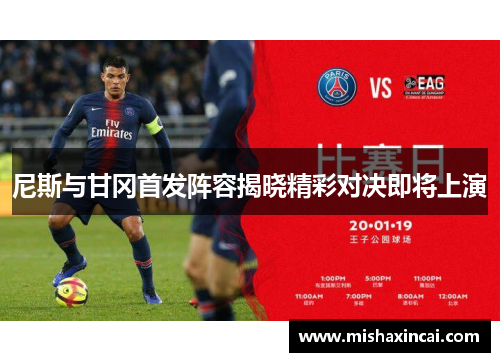 尼斯与甘冈首发阵容揭晓精彩对决即将上演