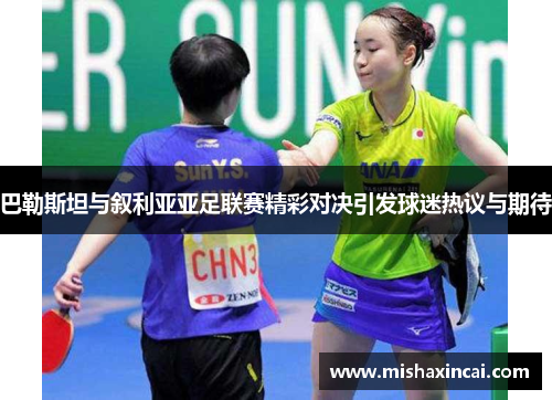 巴勒斯坦与叙利亚亚足联赛精彩对决引发球迷热议与期待