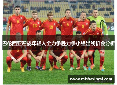 巴伦西亚迎战年轻人全力争胜力争小组出线机会分析