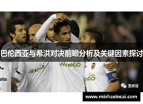 巴伦西亚与希洪对决前瞻分析及关键因素探讨
