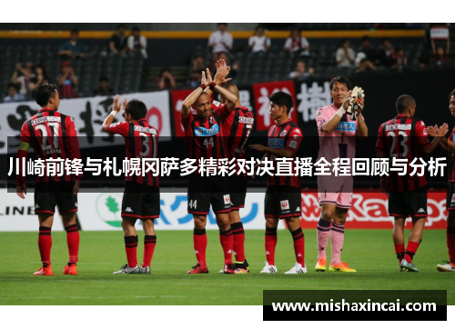 川崎前锋与札幌冈萨多精彩对决直播全程回顾与分析