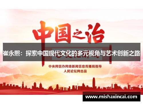 崔永熙：探索中国现代文化的多元视角与艺术创新之路