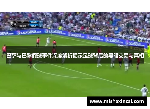 巴萨与巴黎假球事件深度解析揭示足球背后的黑暗交易与真相
