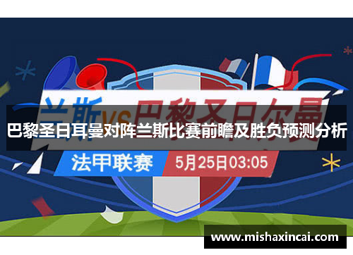 巴黎圣日耳曼对阵兰斯比赛前瞻及胜负预测分析