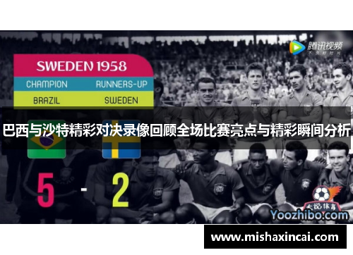 巴西与沙特精彩对决录像回顾全场比赛亮点与精彩瞬间分析