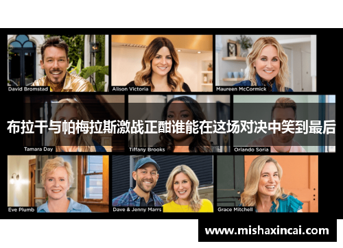 布拉干与帕梅拉斯激战正酣谁能在这场对决中笑到最后