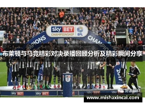 布莱顿与马竞精彩对决录播回顾分析及精彩瞬间分享