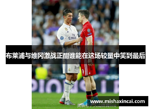 布莱浦与维冈激战正酣谁能在这场较量中笑到最后
