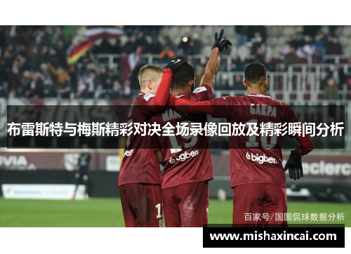 布雷斯特与梅斯精彩对决全场录像回放及精彩瞬间分析