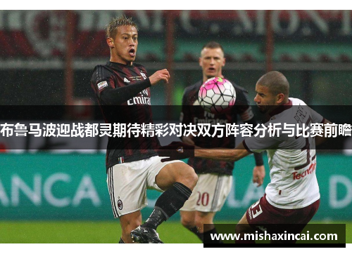 布鲁马波迎战都灵期待精彩对决双方阵容分析与比赛前瞻