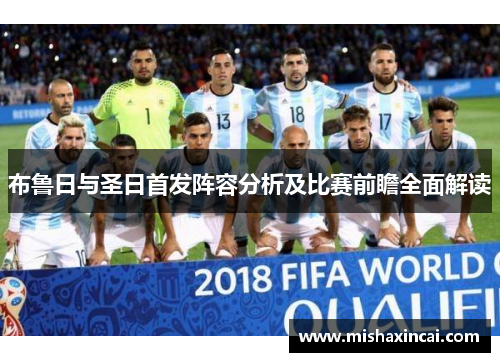 布鲁日与圣日首发阵容分析及比赛前瞻全面解读