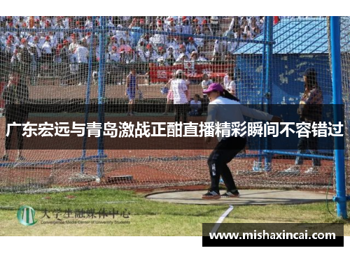 广东宏远与青岛激战正酣直播精彩瞬间不容错过