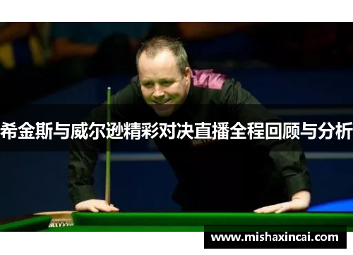 希金斯与威尔逊精彩对决直播全程回顾与分析