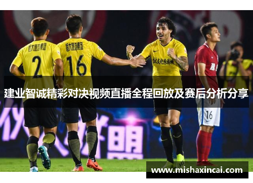 建业智诚精彩对决视频直播全程回放及赛后分析分享