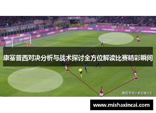 康塞普西对决分析与战术探讨全方位解读比赛精彩瞬间