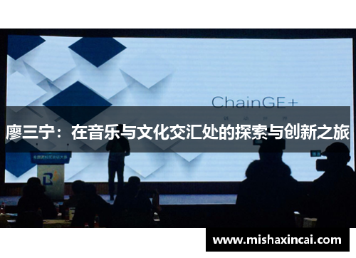 廖三宁：在音乐与文化交汇处的探索与创新之旅