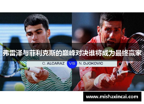 弗雷泽与菲利克斯的巅峰对决谁将成为最终赢家