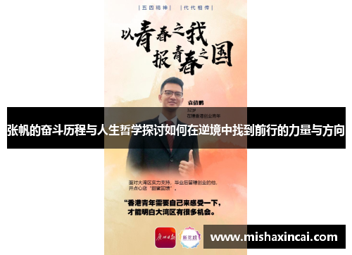 张帆的奋斗历程与人生哲学探讨如何在逆境中找到前行的力量与方向