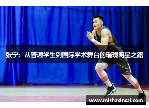 张宁：从普通学生到国际学术舞台的璀璨明星之路