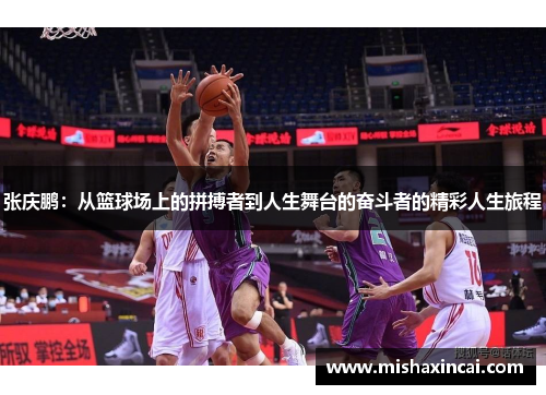 张庆鹏：从篮球场上的拼搏者到人生舞台的奋斗者的精彩人生旅程