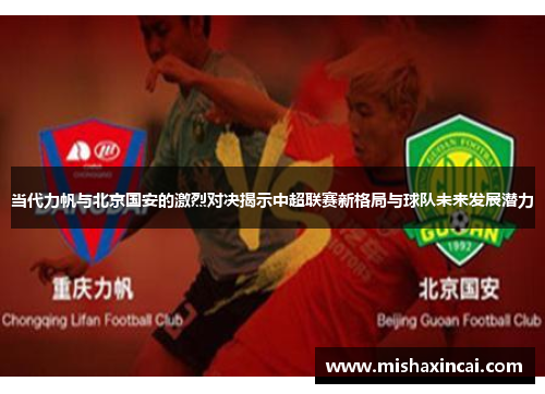 当代力帆与北京国安的激烈对决揭示中超联赛新格局与球队未来发展潜力