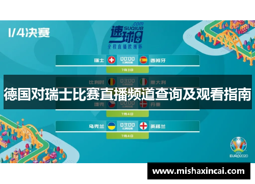 德国对瑞士比赛直播频道查询及观看指南