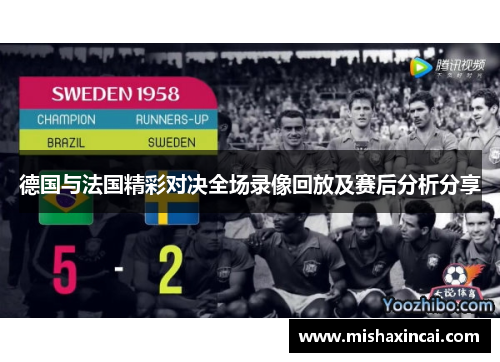 德国与法国精彩对决全场录像回放及赛后分析分享