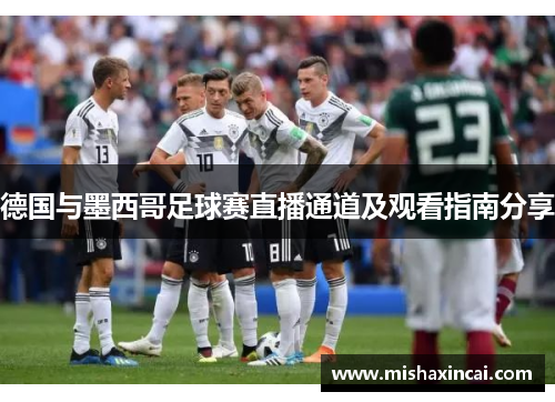 德国与墨西哥足球赛直播通道及观看指南分享