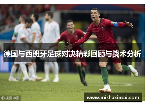 德国与西班牙足球对决精彩回顾与战术分析