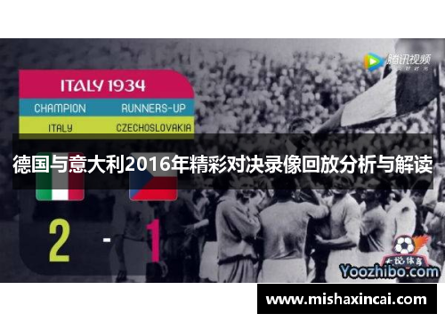 德国与意大利2016年精彩对决录像回放分析与解读